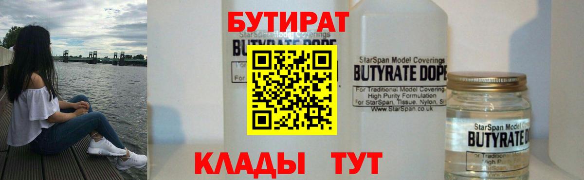 БУТИРАТ  БУТИРАТ 1.4BDO  Вход с VPN  Саянск 