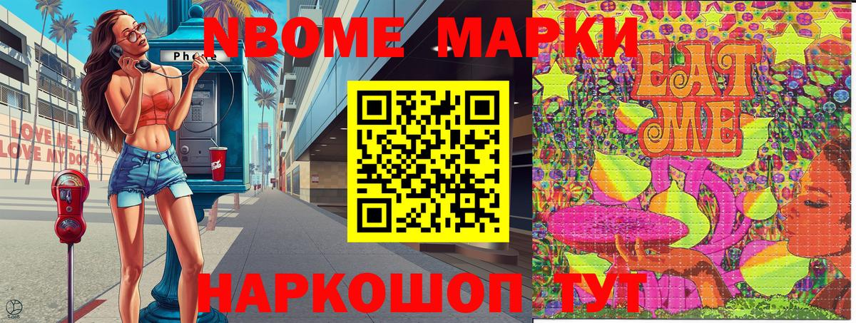 Марки N-bome 1,8мг Саянск